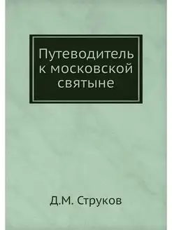 Путеводитель к московской святыне