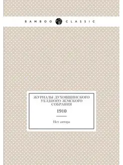 Журналы Духовщинского уездного земско