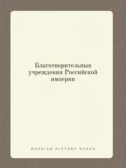 Благотворительныя учреждения Российск