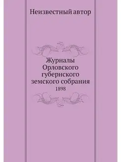 Журналы Орловского губернского земско