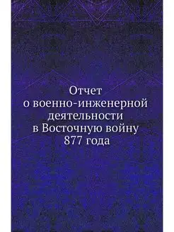 Отчет о военно-инженерной деятельност