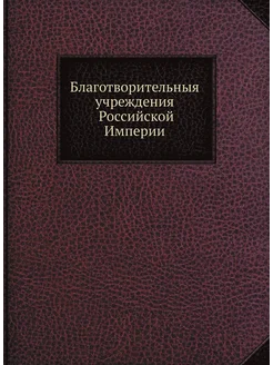 Благотворительныя учреждения Российск