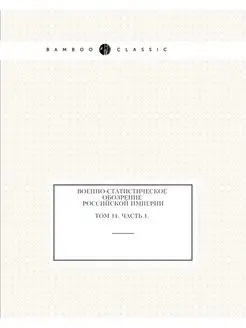 Военно-статистическое обозрение Росси