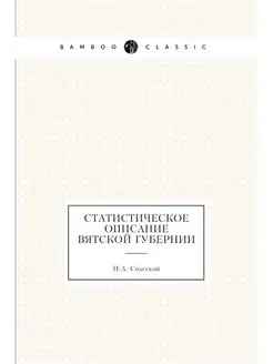 Статистическое описание Вятской губернии