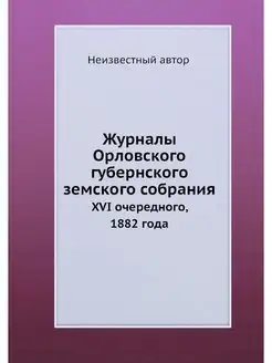 Журналы Орловского губернского земско