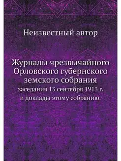 Журналы чрезвычайного Орловского губе