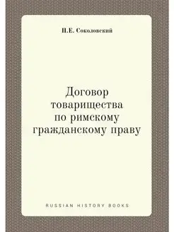 Договор товарищества по римскому граж