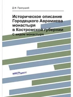 Историческое описание Городецкого Авр