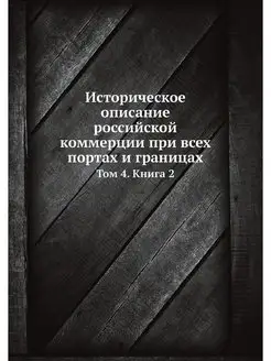 Историческое описание российской комм