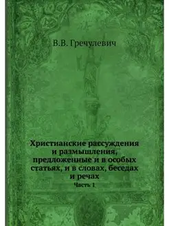 Христианские рассуждения и размышлени