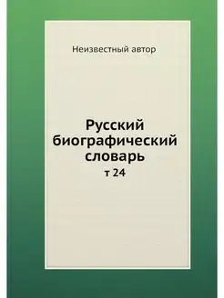 Русский биографический словарь. т 24