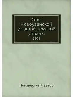 Отчет Новоузенской уездной земской уп