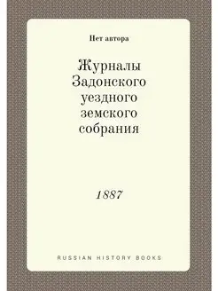 Журналы Задонского уездного земского