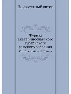 Журнал Екатеринославского губернского