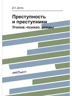 Преступность и преступники. Уголов.-п