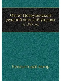 Отчет Новоузенской уездной земской уп