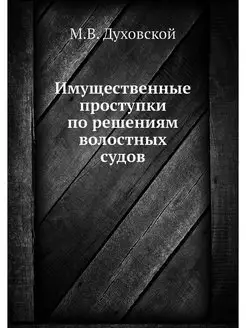 Имущественные проступки по решениям в