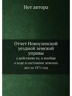 Отчет Новоузенской уездной земской уп