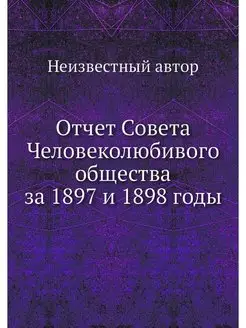 Отчет Совета Человеколюбивого обществ