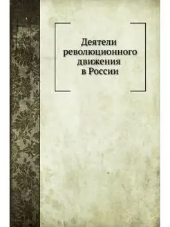 Деятели революционного движения в России