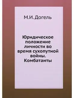 Юридическое положение личности во вре