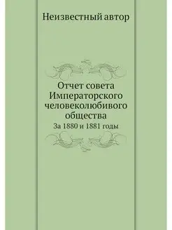 Отчет совета Императорского человекол