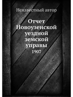 Отчет Новоузенской уездной земской уп