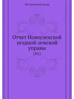 Отчет Новоузенской уездной земской уп