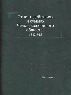 Отчет о действиях и суммах Человеколю