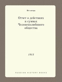 Отчет о действиях и суммах Человеколю