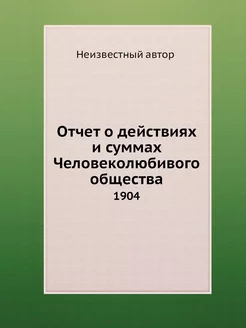 Отчет о действиях и суммах Человеколю