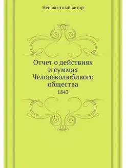 Отчет о действиях и суммах Человеколю