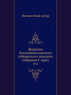 Журналы Екатеринославского губернског