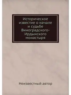 Историческое известие о начале и судьбе Виноградског