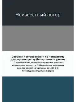 Сборник постановлений по четвертому д