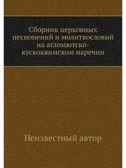 Сборник церковных песнопений и молитвословий на агло