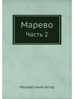 Марево. Часть 2