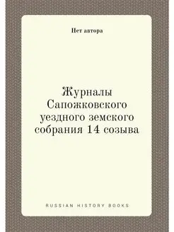 Журналы Сапожковского уездного земско