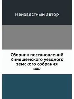 Сборник постановлений Кинешемского уе