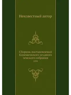 Сборник постановлений Кинешемского уе