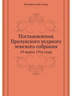 Постановления Прилукского уездного зе