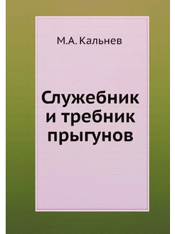 Служебник и требник прыгунов