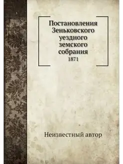 Постановления Зеньковского уездного з