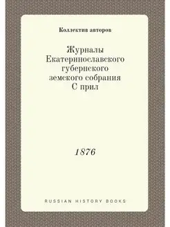 Журналы Екатеринославского губернског