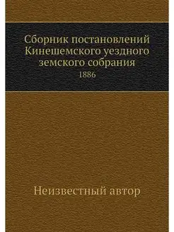 Сборник постановлений Кинешемского уе