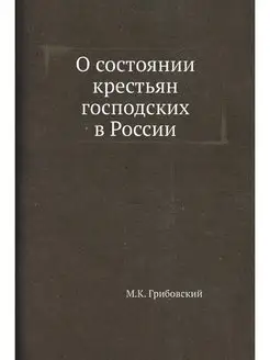 О состоянии крестьян господских в России