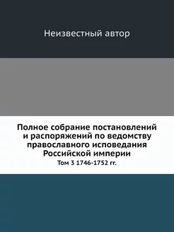 Полное собрание постановлений и распо