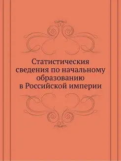 Статистическия сведения по начальному