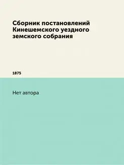 Сборник постановлений Кинешемского уе