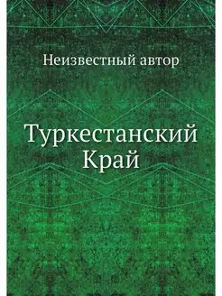 Туркестанский Край